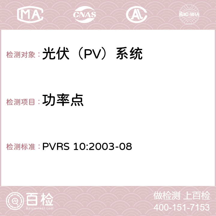 功率点 光伏系统安装实务守则 PVRS 10:2003-08 5.3