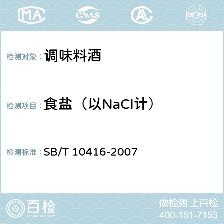 食盐（以NaCl计） 调味料酒 SB/T 10416-2007 6.3