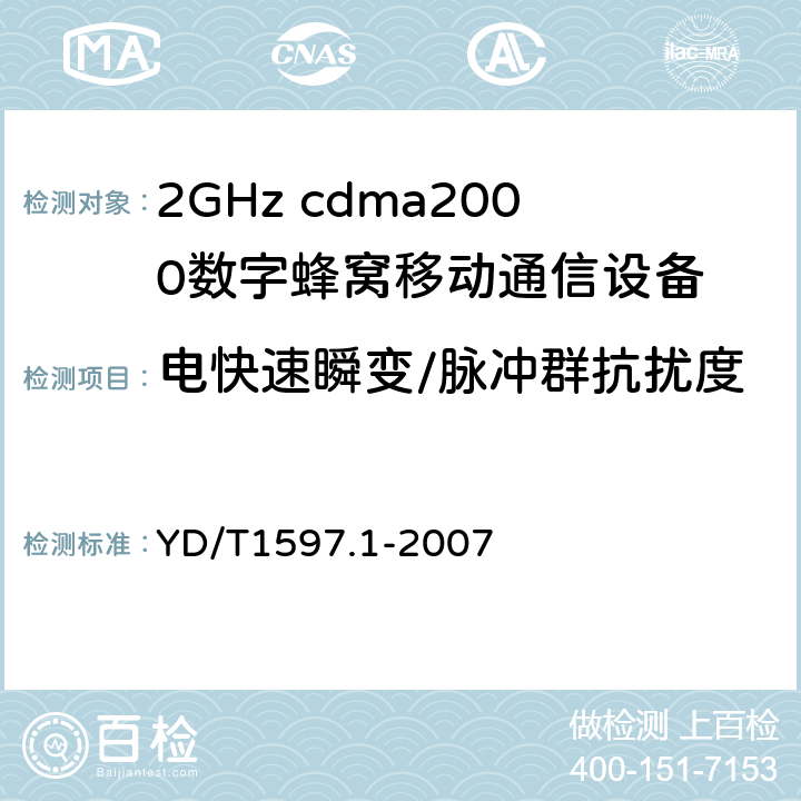 电快速瞬变/脉冲群抗扰度 2GHz cdma2000数字蜂窝移动通信系统电磁兼容性要求和测量方法第1部分：用户设备及其辅助设备 YD/T1597.1-2007 7.2