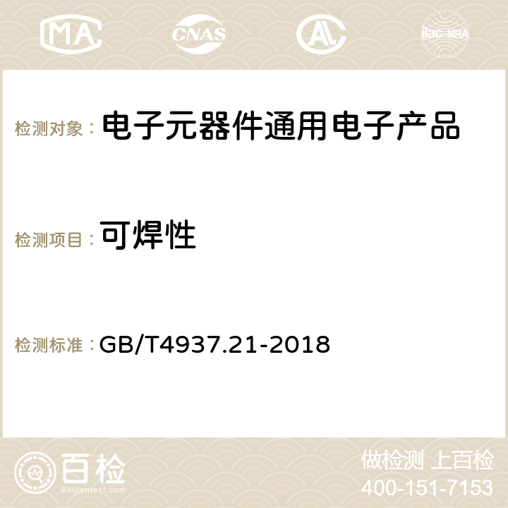 可焊性 GB/T 4937.21-2018 半导体器件 机械和气候试验方法 第21部分：可焊性