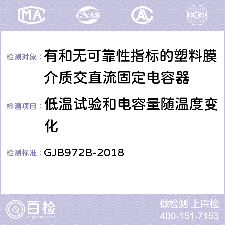 低温试验和电容量随温度变化 有和无可靠性指标的塑料膜介质交直流固定电容器通用规范 GJB972B-2018 4.6.19