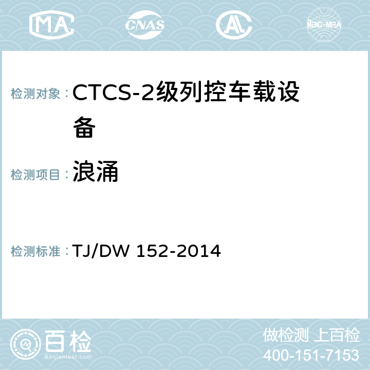 浪涌 CTCS-2级列控车载设备技术规范（暂行）（铁总运〔2014〕29号） TJ/DW 152-2014 11