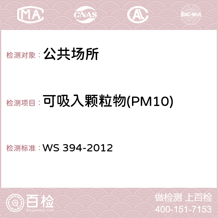 可吸入颗粒物(PM10) 公共场所集中空调通风系统卫生规范 WS 394-2012 附录C