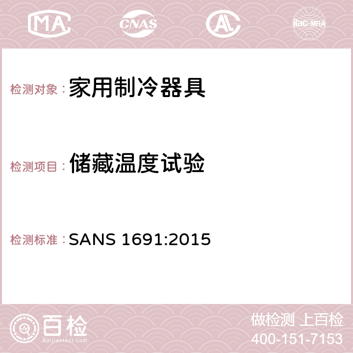 储藏温度试验 家用制冷器具 性能和试验方法 SANS 1691:2015 第13章