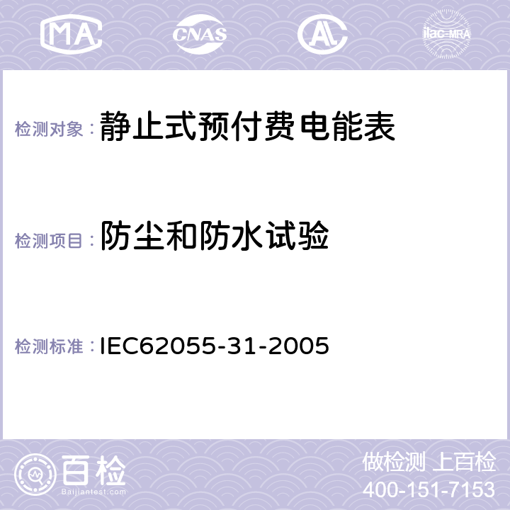 防尘和防水试验 付费计量系统 31部分 特殊要求 静止式预付费电能表（1级和2级） IEC62055-31-2005 5.10