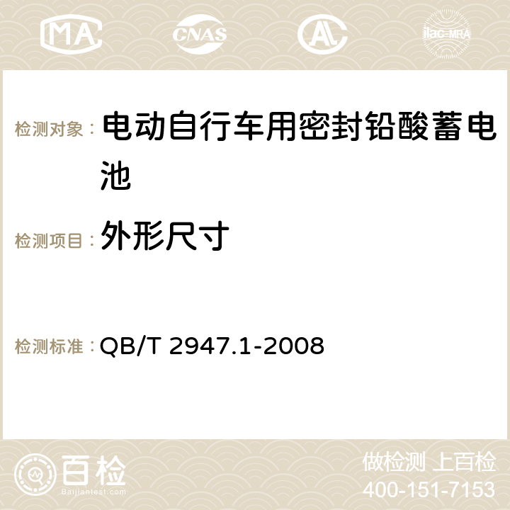 外形尺寸 电动自行车用蓄电池及充电器第1部分：密封铅酸蓄电池及充电器 QB/T 2947.1-2008 5.1.3/6.1.3