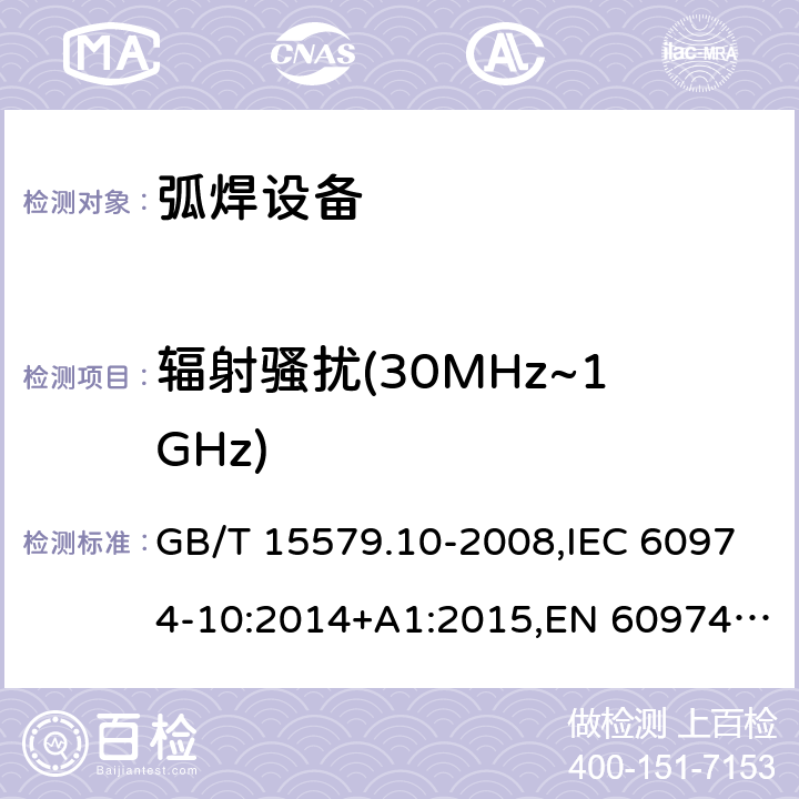 辐射骚扰(30MHz~1GHz) 弧焊设备 第10部分：电磁兼容性(EMC)要求 GB/T 15579.10-2008,IEC 60974-10:2014+A1:2015,EN 60974-10:2014+A1:2015 6.3.3