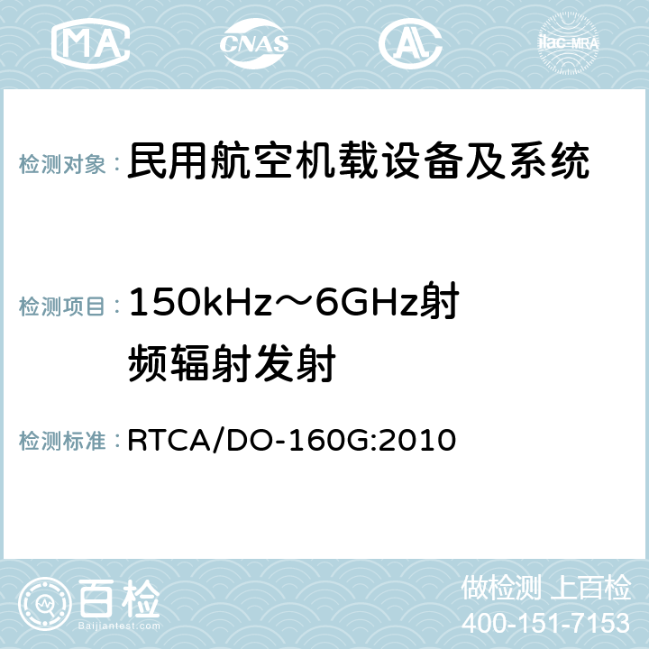 150kHz～6GHz射频辐射发射 机载设备环境条件和试验程序 第21章 射频能量发射 RTCA/DO-160G:2010 21.5
