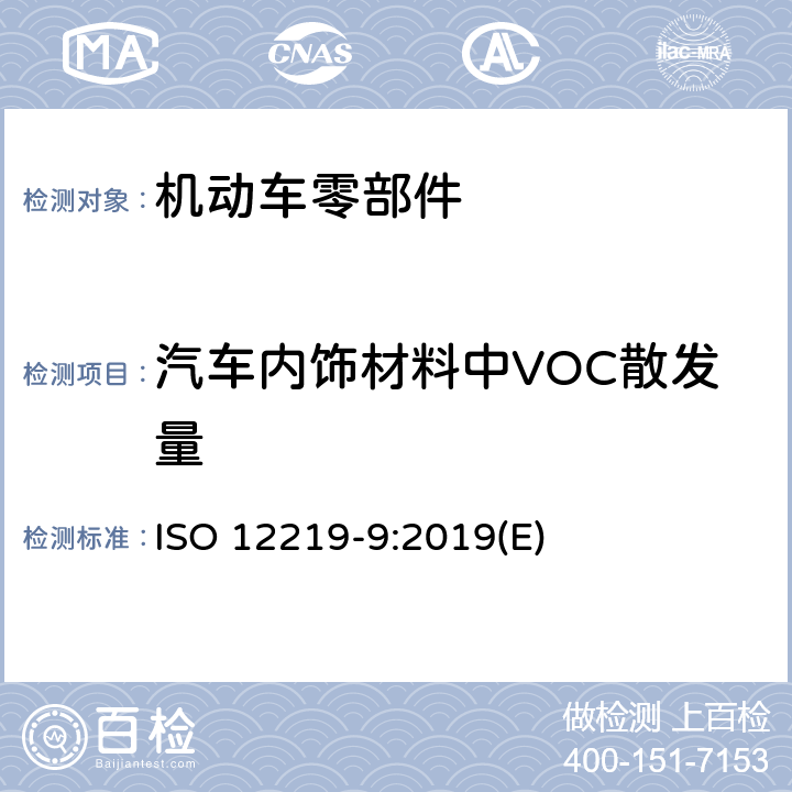 汽车内饰材料中VOC散发量 公路车辆内空气.第9部分:汽车内饰件挥发性有机化合物的测定筛选法-袋式法 ISO 12219-9:2019(E)