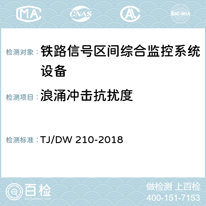 浪涌冲击抗扰度 铁路信号区间综合监控系统暂行技术条件（铁总工电[2018]155号) TJ/DW 210-2018 11.2