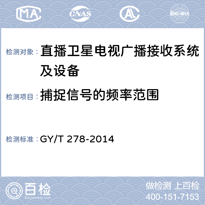 捕捉信号的频率范围 卫星直播系统综合接收解码器（加密标清定位型）技术要求和测量方法 GY/T 278-2014 4.3.3