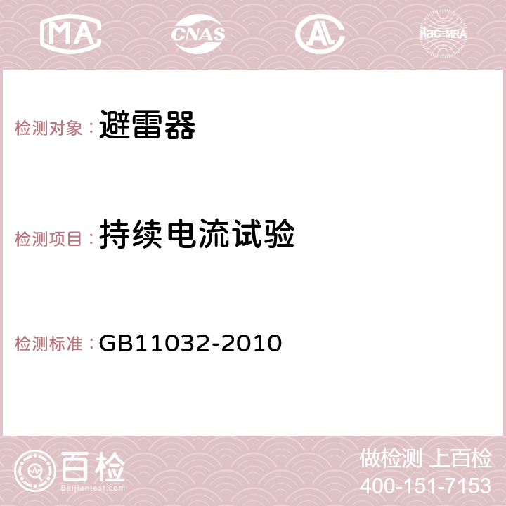 持续电流试验 交流无间隙金属氧化物避雷器 GB11032-2010 8.14