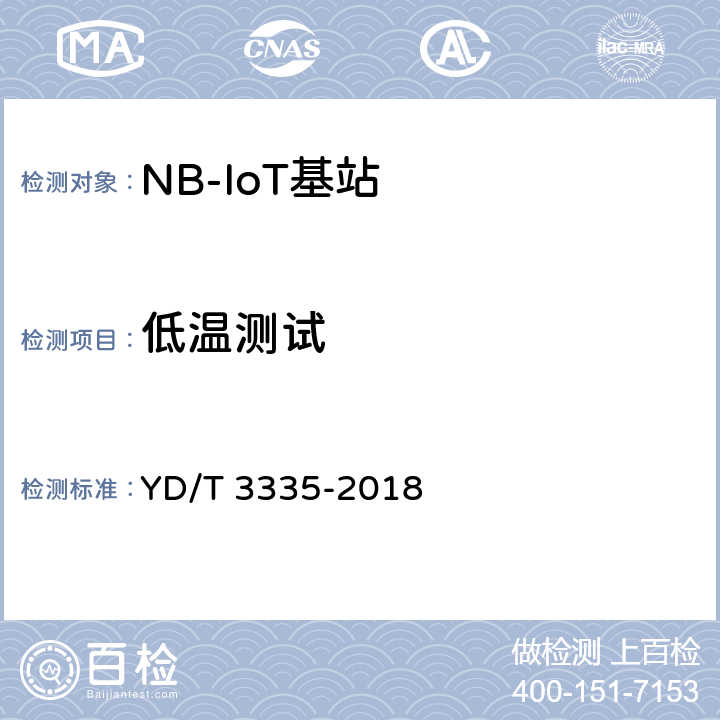 低温测试 面向物联网的蜂窝窄带接入（NB-IoT）基站设备技术要求 YD/T 3335-2018 9