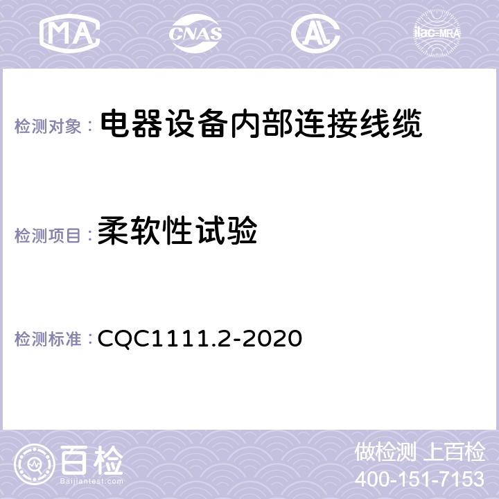 柔软性试验 CQC1111.2-2020 电器设备内部连接线缆认证技术规范 第2部分：试验方法  条款 8