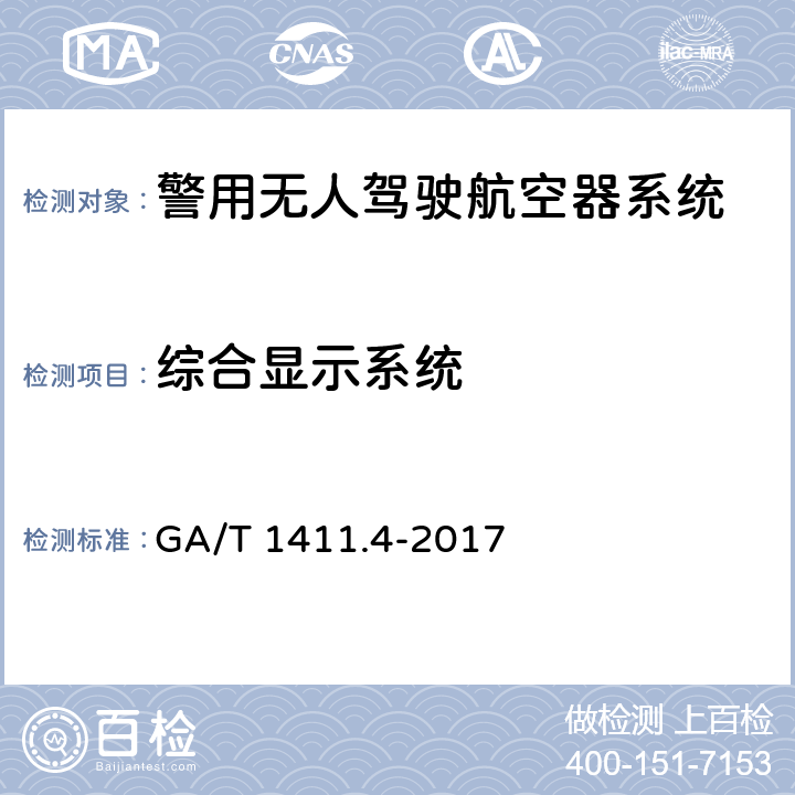 综合显示系统 GA/T 1411.4-2017 警用无人机驾驶航空器系统 第4部分：固定翼无人驾驶航空器系统
