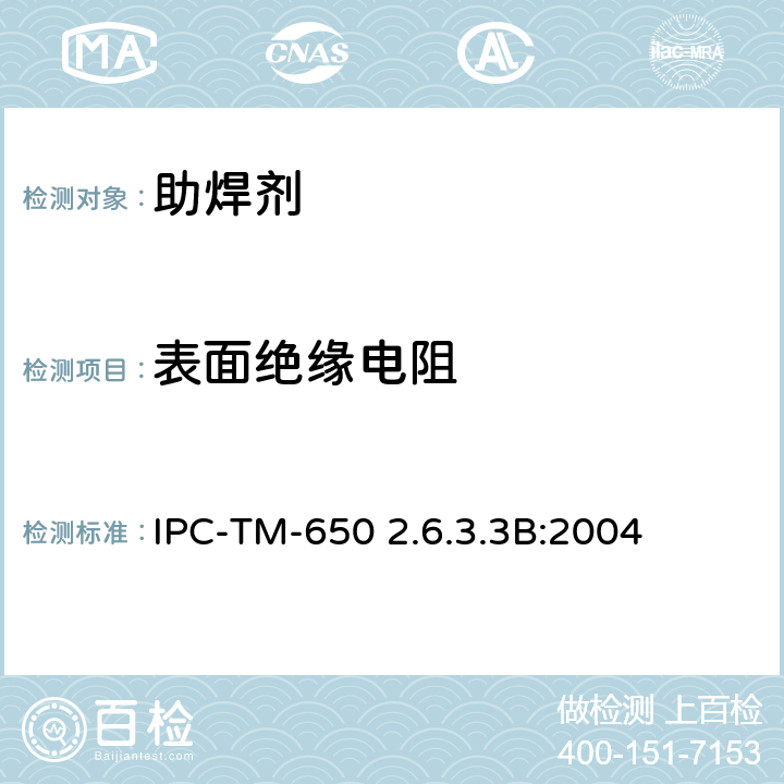 表面绝缘电阻 助焊剂表面绝缘电阻（SIR) IPC-TM-650 2.6.3.3B:2004