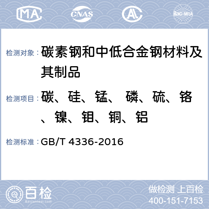 碳、硅、锰、 磷、硫、铬、镍、钼、铜、铝 碳素钢和中低合金钢 多元素含量的测定 火花放电原子发射光谱法(常规法 ) GB/T 4336-2016