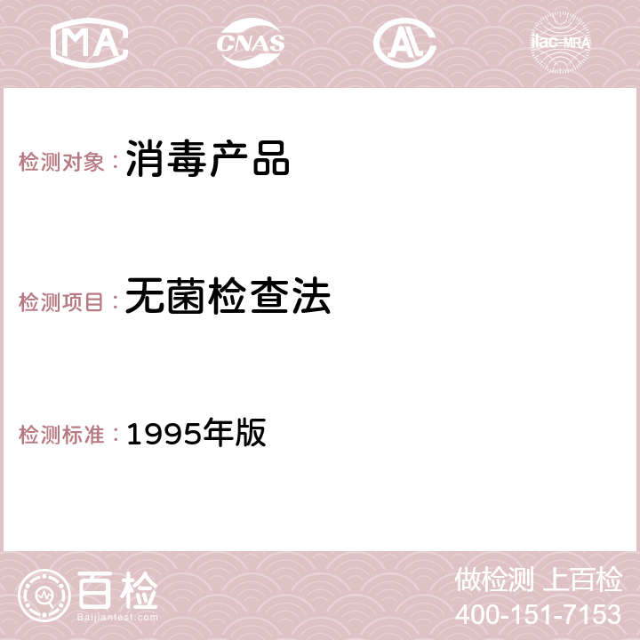 无菌检查法 《中华人民共和国药典》 1995年版 第二部 无菌检查法