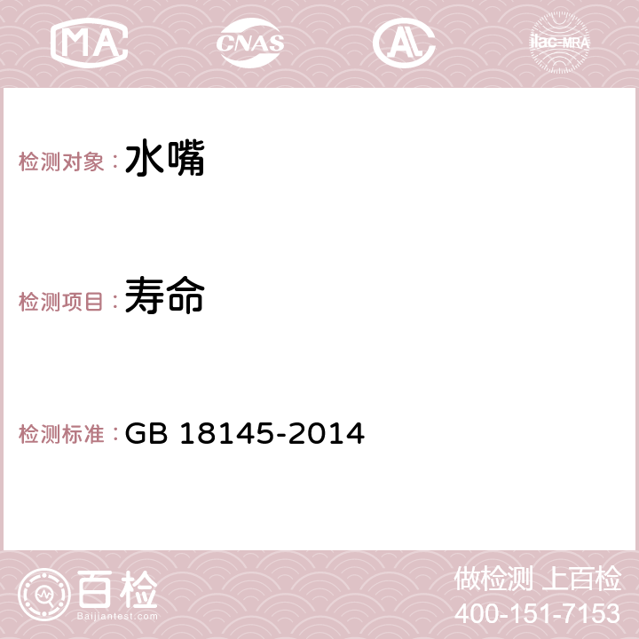 寿命 陶瓷片密封水嘴 GB 18145-2014 7.6.9