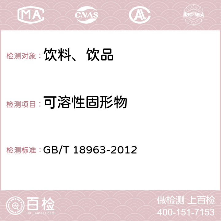 可溶性固形物 浓缩苹果汁 GB/T 18963-2012