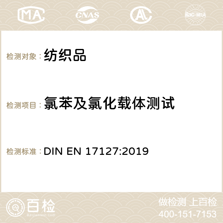氯苯及氯化载体测试 纺织品 - 氯苯及氯化载体测试 DIN EN 17127:2019