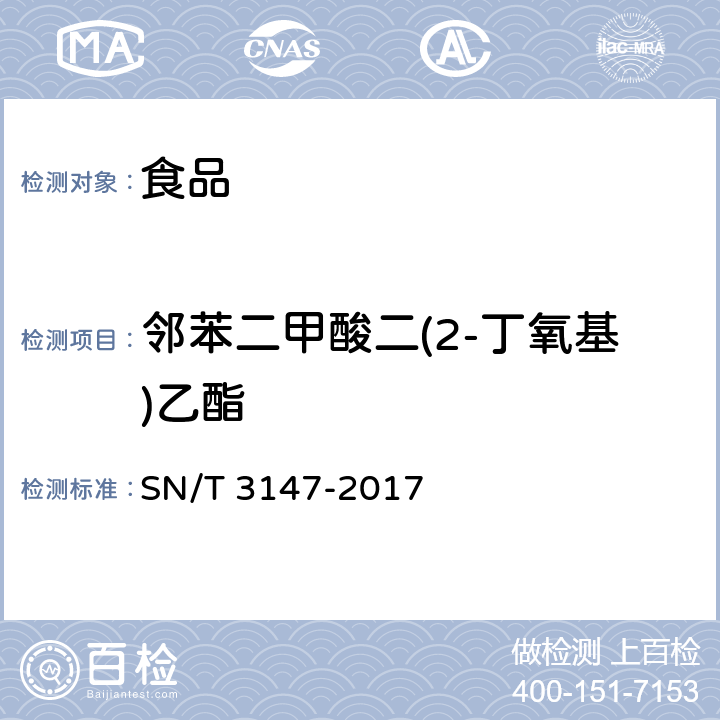 邻苯二甲酸二(2-丁氧基)乙酯 出口食品中邻苯二甲酸酯的测定 SN/T 3147-2017