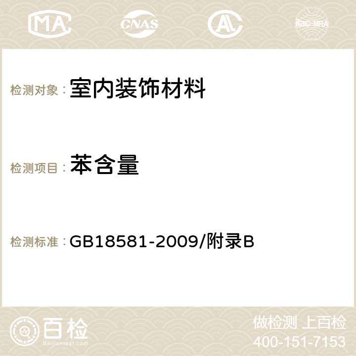 苯含量 室内装饰装修材料溶剂型木器涂料中有害物质限量 GB18581-2009/附录B