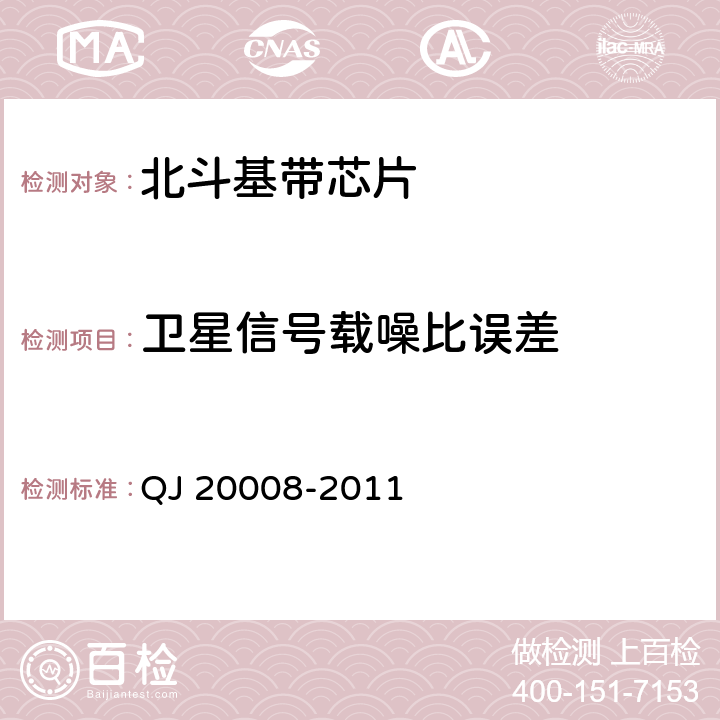 卫星信号载噪比误差 卫星导航接收机基带处理集成电路性能要求及测试方法 QJ 20008-2011 5.3.9