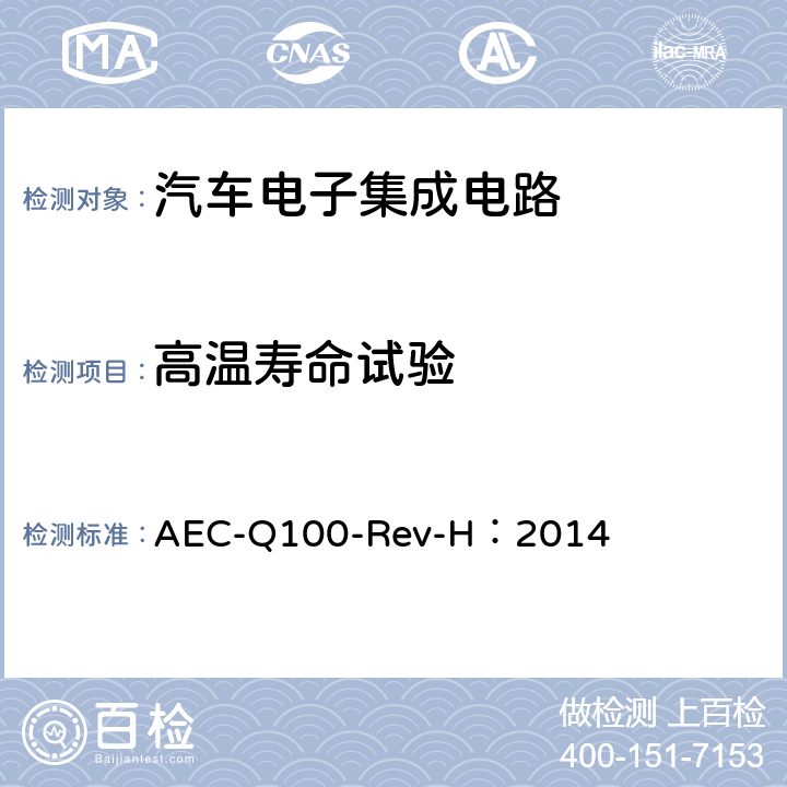 高温寿命试验 基于集成电路失效机理的应力测试认证要求 AEC-Q100-Rev-H：2014