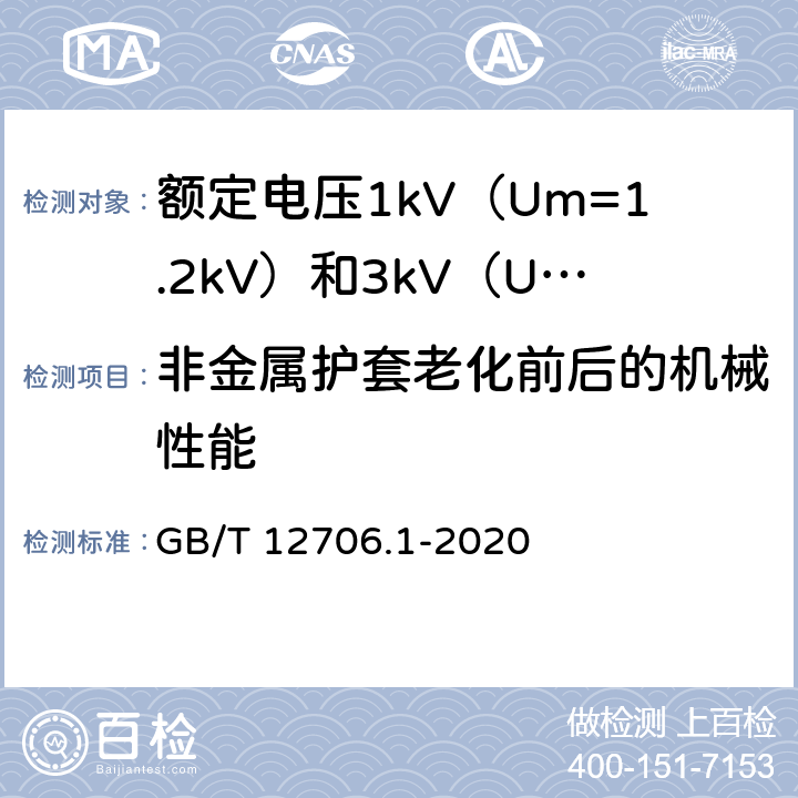 非金属护套老化前后的机械性能 额定电压1kV（Um=1.2kV）到35kV（Um=40.5kV）挤包绝缘电力电缆及附件 第1部分：额定电压1kV（Um=1.2kV）和3kV（Um=3.6kV）电缆 GB/T 12706.1-2020 18.6