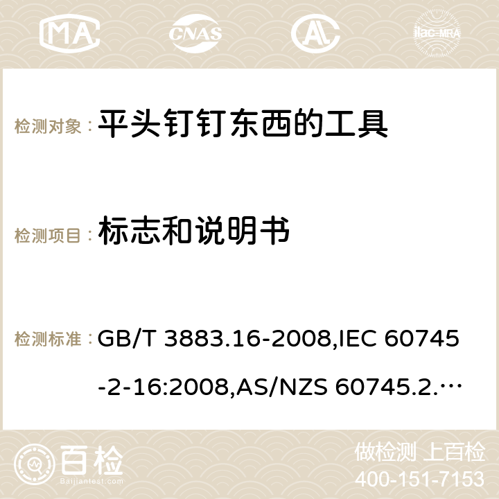 标志和说明书 手持电动工具的安全－第2部分:用平头钉钉东西的工具的特殊要求 GB/T 3883.16-2008,IEC 60745-2-16:2008,AS/NZS 60745.2.16:2009,EN 60745-2-16:2010 8