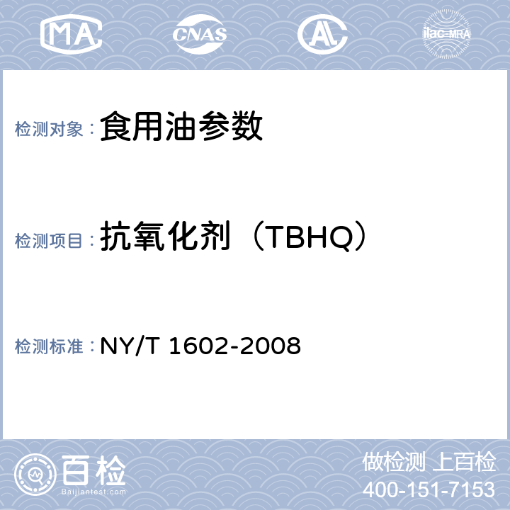 抗氧化剂（TBHQ） 植物油中叔丁基羟基茴香醚(BHA)、2，6-二叔丁基对甲酚(BHT)和特丁基对苯二酚(TBHQ)的测定高效液相色谱法 NY/T 1602-2008