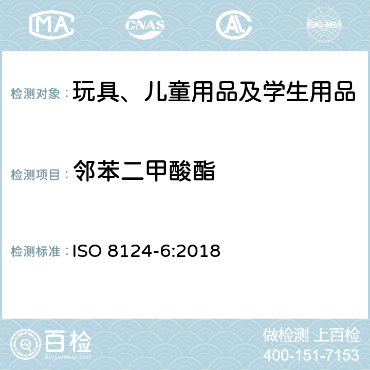 邻苯二甲酸酯 玩具安全 第 6 部分 玩具及儿童用品中特定邻苯二甲酸酯 ISO 8124-6:2018