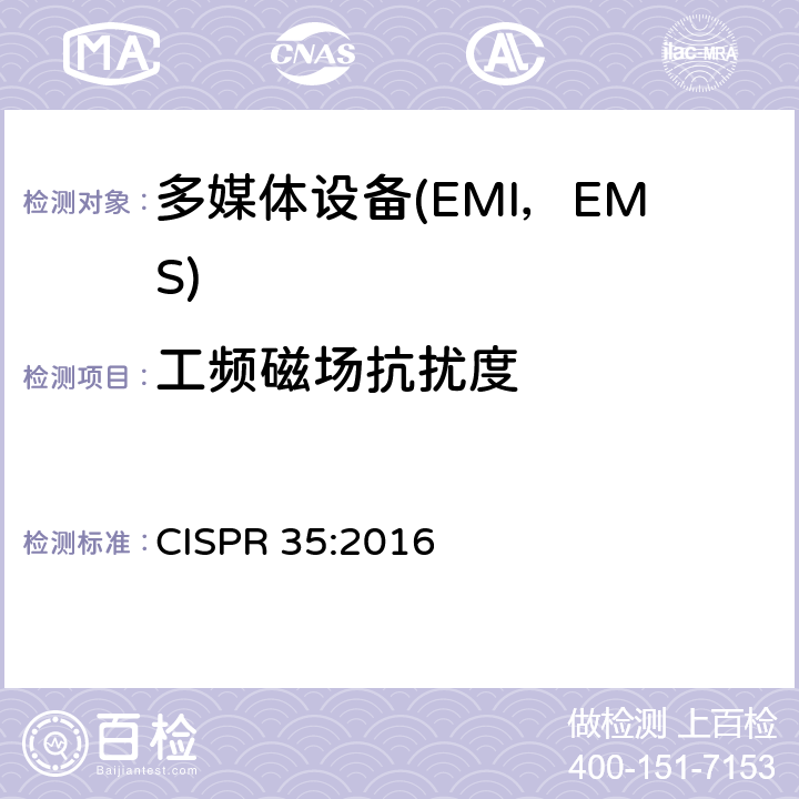 工频磁场抗扰度 多媒体设备电磁兼容要求-抗扰度 CISPR 35:2016