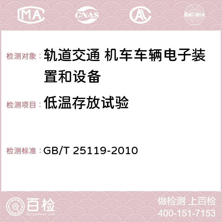 低温存放试验 轨道交通 机车车辆电子装置 GB/T 25119-2010 12.2.14