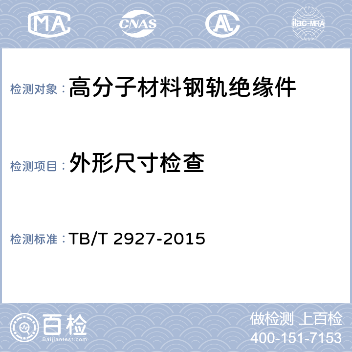 外形尺寸检查 高分子材料钢轨绝缘件 TB/T 2927-2015 5.7