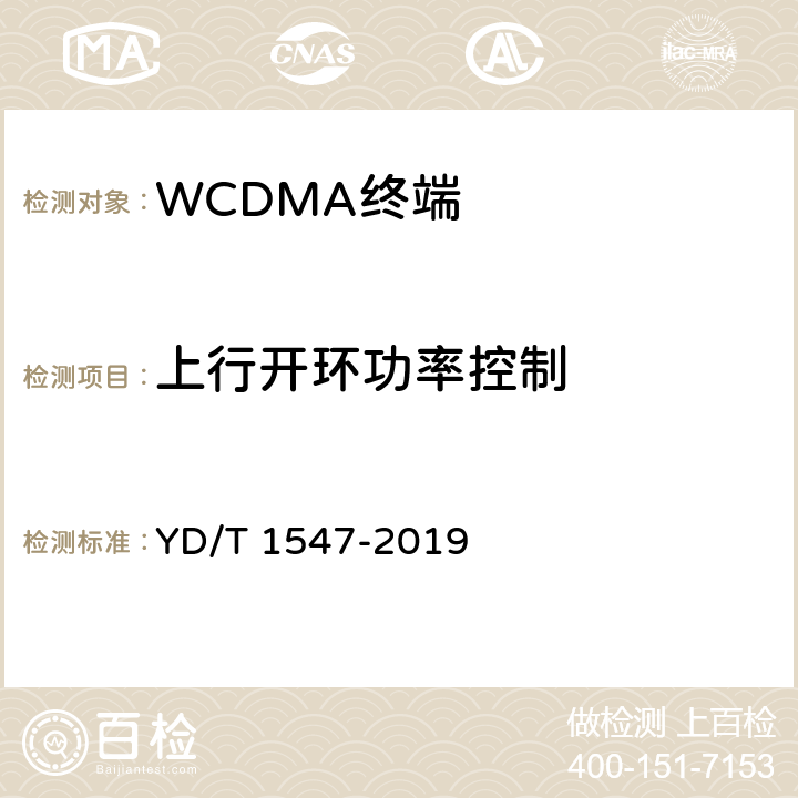 上行开环功率控制 2GHz WCDMA数字蜂窝移动通信网终端设备技术要求（第三阶段） YD/T 1547-2019 7.2.5