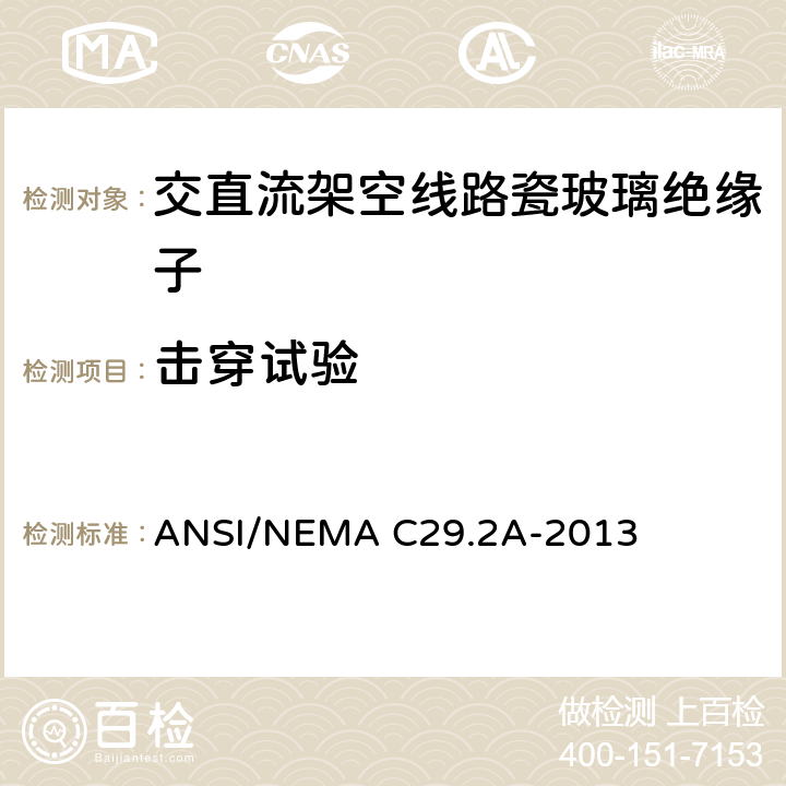 击穿试验 湿法成型瓷和钢化玻璃绝缘子-配电悬式 ANSI/NEMA C29.2A-2013 8.3.5