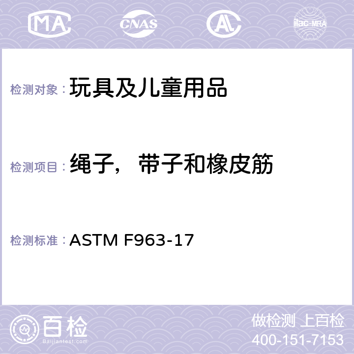 绳子，带子和橡皮筋 消费者安全规范 玩具安全 ASTM F963-17 4.14