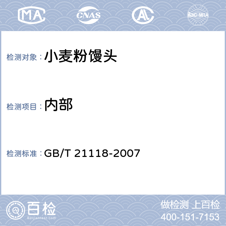 内部 小麦粉馒头 GB/T 21118-2007