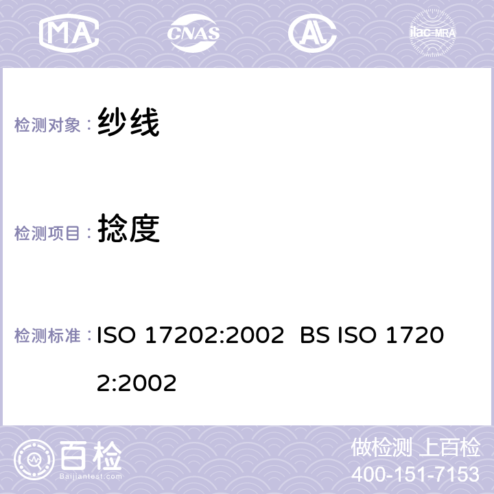 捻度 纺织品 单股纱线捻度的测定 退捻加捻法 ISO 17202:2002 BS ISO 17202:2002