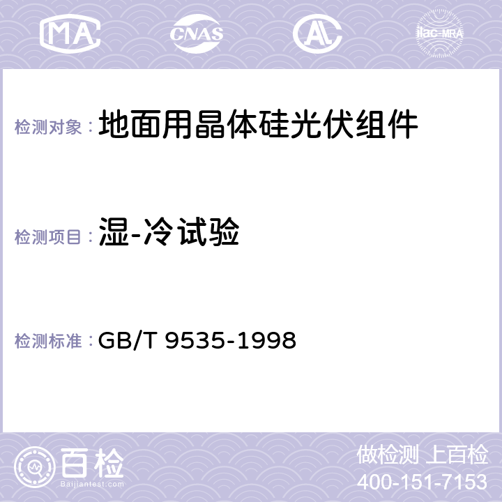 湿-冷试验 《地面用晶体硅光伏组件 设计鉴定和定型》 GB/T 9535-1998 10.12