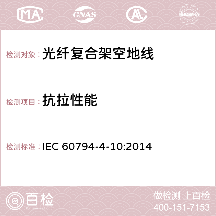 抗拉性能 IEC 60794-4-10 沿电力线路架设的光纤复合架空地线（OPGW） :2014 8.3.4