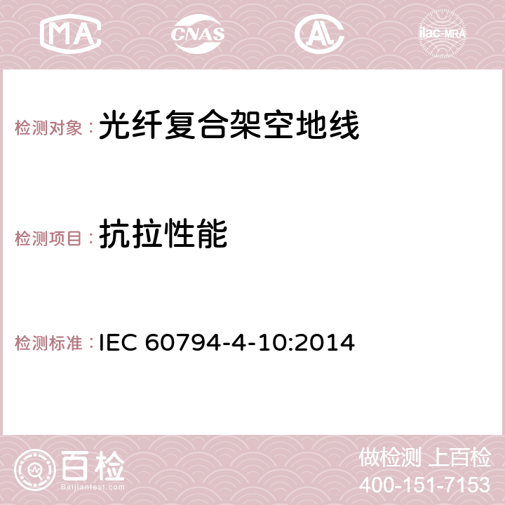 抗拉性能 沿电力线路架设的光纤复合架空地线（OPGW） IEC 60794-4-10:2014 8.3.4