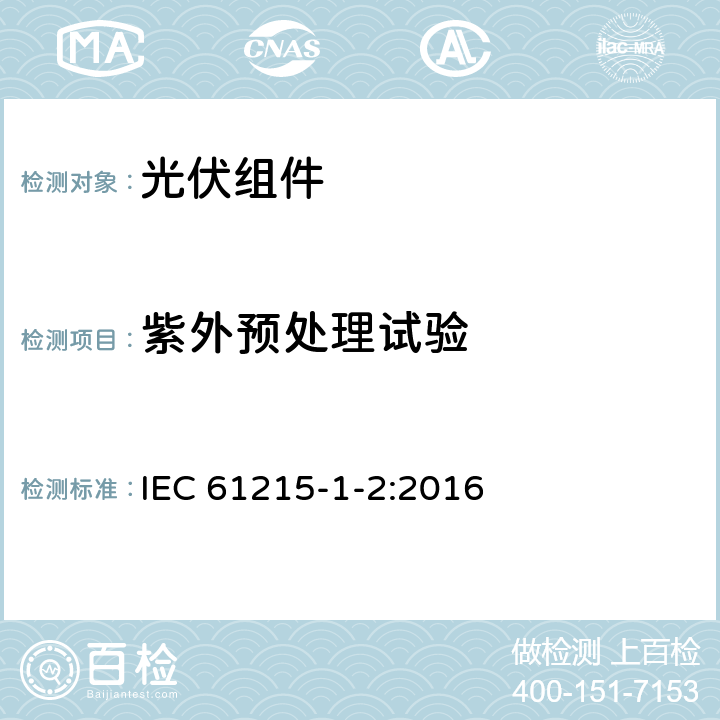 紫外预处理试验 地面用光伏组件—设计鉴定和定型：第1-2部分 碲化镉薄膜（CdTe）光伏（PV）组件测试的特殊要求 IEC 61215-1-2:2016 11.10