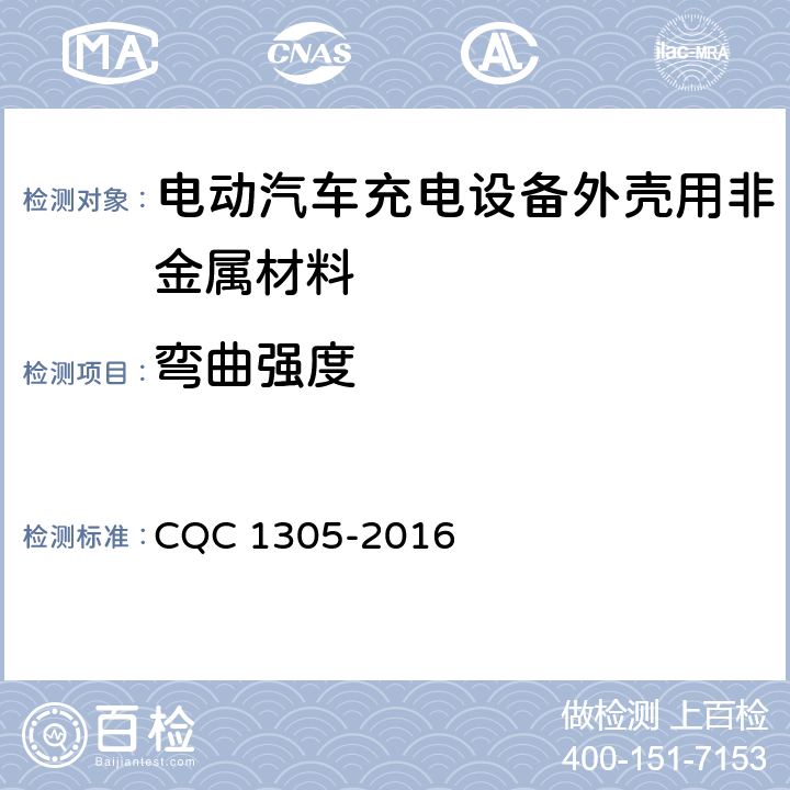 弯曲强度 电动汽车充电设备外壳用非金属材料技术规范 CQC 1305-2016 5.1,5.2