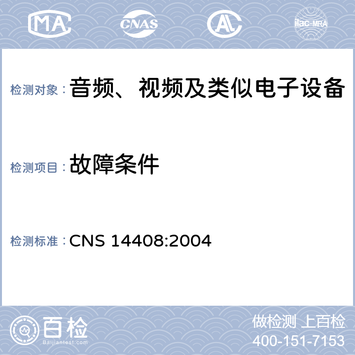 故障条件 CNS 14408 音频、视频及类似电子设备 安全要求 :2004 11