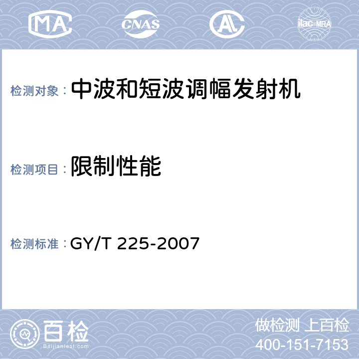 限制性能 中、短波调幅广播发射机技术要求和测量方法 GY/T 225-2007 6.3