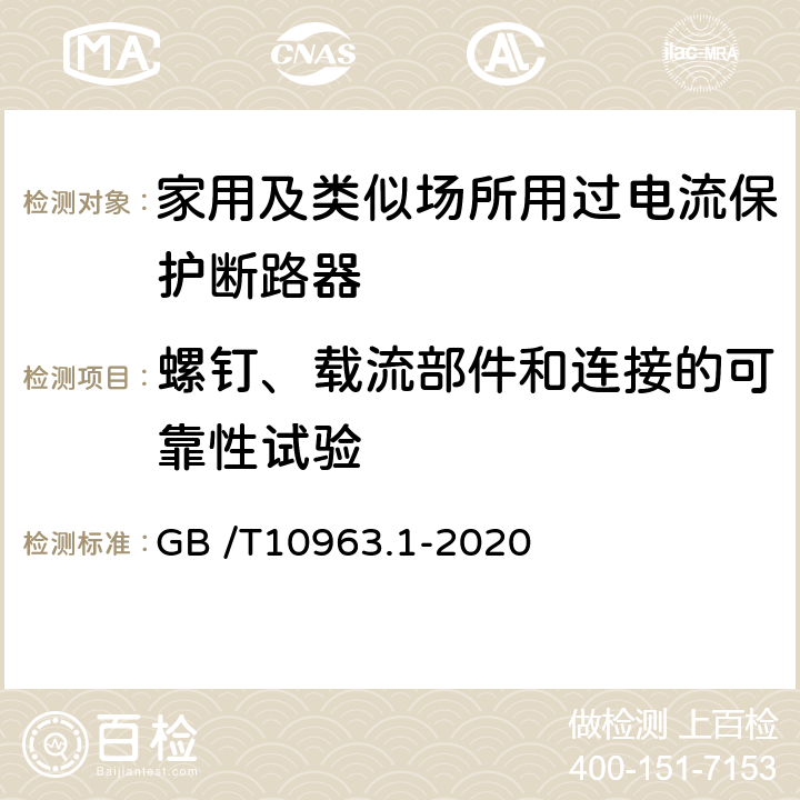 螺钉、载流部件和连接的可靠性试验 家用及类似场所用过电流保护断路器 第一部分：用于交流的断路器 GB /T10963.1-2020 9.4