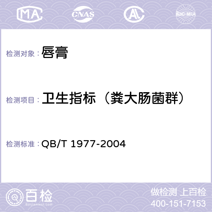 卫生指标（粪大肠菌群） QB/T 1977-2004 唇膏